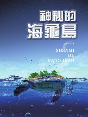 cover image of 神秘的海龟岛